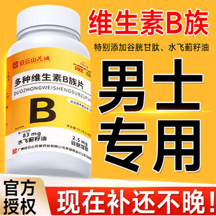 B族维生素片复合男女多种vb叶酸维生b2b6b12官方正品cd增添活力！