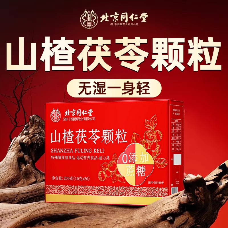 北京同仁堂山楂茯苓颗粒