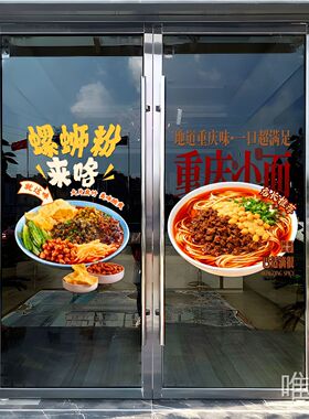 正宗重庆小面玻璃门静电贴定制