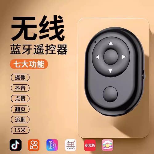 手机通用抖音一键翻页蓝牙遥控器
