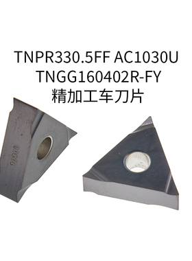 TNPR330.5FF AC1030U TNGG160402R-FY 160404R住友精加工车刀片