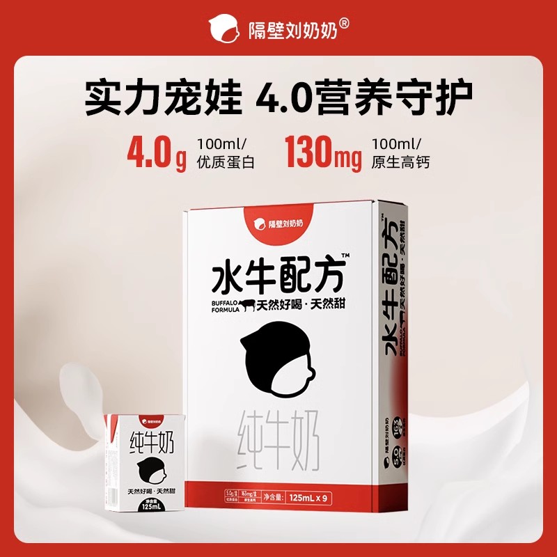 隔壁刘奶奶4.0g蛋白mini水牛配方奶高钙天然甜儿童奶125ml*9盒