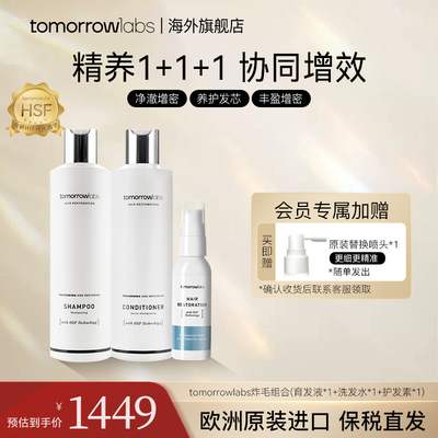 炸毛组合生发精华tomorrowlabs