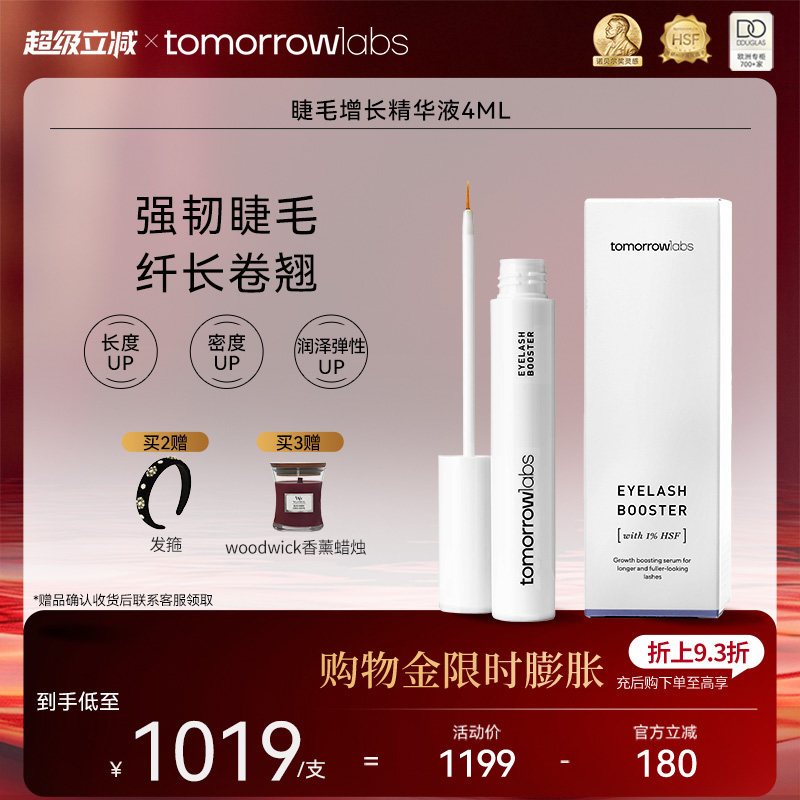 【花少同款】tomorrowlabs睫毛增长精华液浓密纤长卷翘精华临期