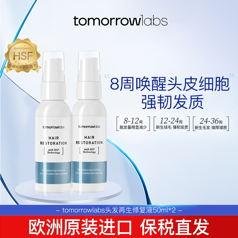 【活动推荐】tomorrowlabs头发再生修复液50ml*2增发生长液