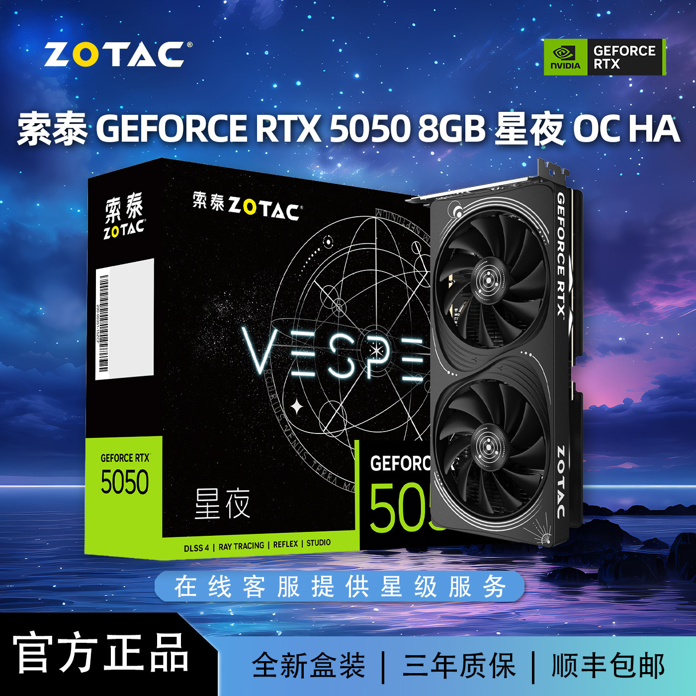 索泰RTX5050星夜8GHAOC