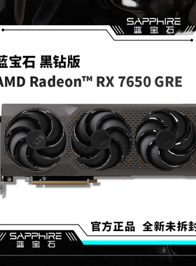 蓝宝石AMDRX7650 GRE 8G 黑钻版 黑神话悟空吃鸡游戏电脑全新显卡