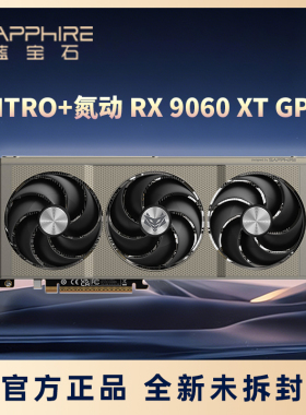 蓝宝石 NITRO+ 氮动 RX9060XT 16G D6 OC全新正品电竞独立显卡