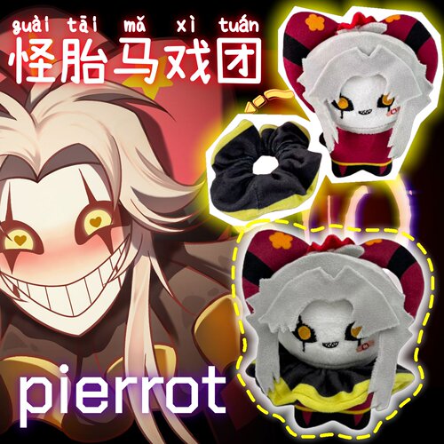 怪胎马戏团 The Freak Circus Plush Pierrot棉花娃娃挂件玩偶
