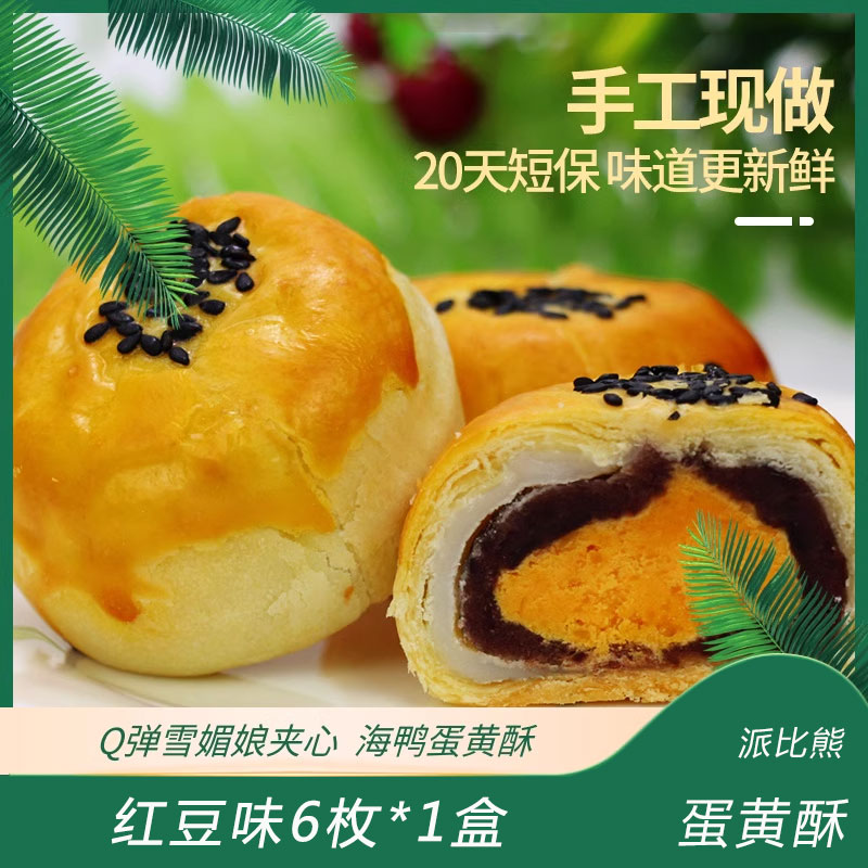 双11吃开心派比熊蛋黄酥海鸭蛋月饼红豆雪媚娘6枚糕点礼盒装