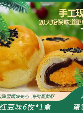 双11吃开心派比熊蛋黄酥海鸭蛋月饼红豆雪媚娘6枚糕点礼盒装