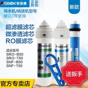 纳滤机全套滤芯 世保康净水器SNF B15 B50 净水机耗材送扳手 B100