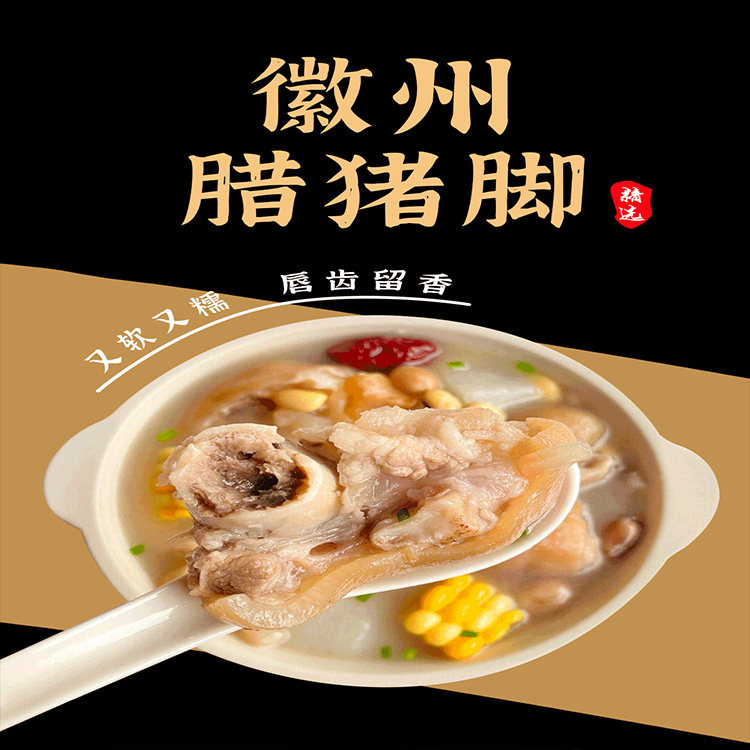 徽州腊猪蹄农家手工制作风干腊猪脚安徽宁国特产腊味年货煲汤红烧