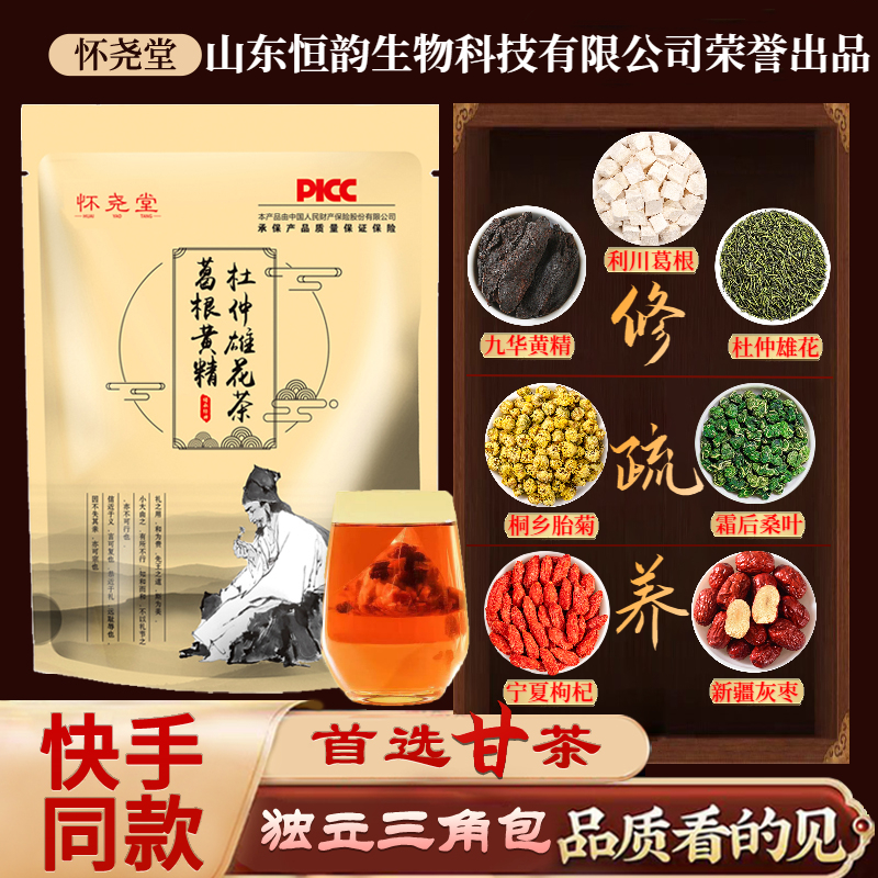 怀尧堂葛根黄精杜仲雄花茶古方益甘茶快手官方旗舰店百草伏甘茶