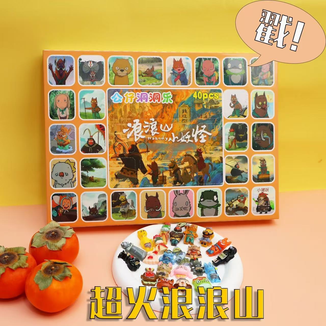 【儿童奖励】浪浪山惊喜戳一戳