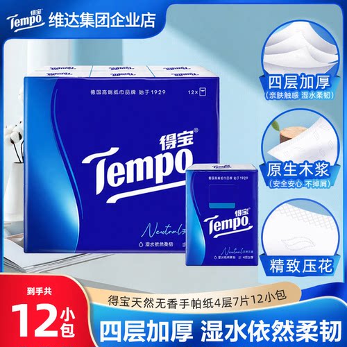 Tempo得宝经典天然无香手帕纸便携四层加厚湿水不易破12包7片