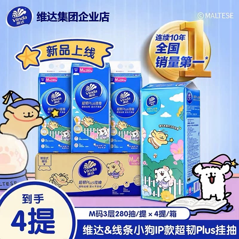 维达联名悬挂式抽纸280抽大箱装