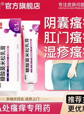 阴囊潮湿瘙痒男人肛门瘙痒效药糠酸莫米松软膏乳膏正品屁眼女性特