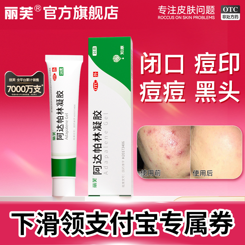 【丽芙】阿达帕林凝胶0.1%*16g*1支/盒