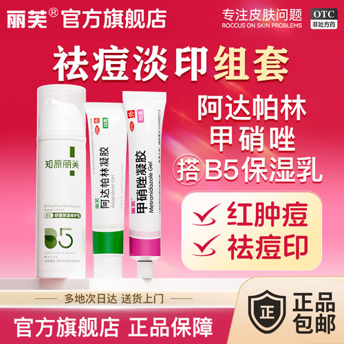 【丽芙】甲硝唑凝胶0.75%*20g*1支/盒祛痘消炎淡化痘印