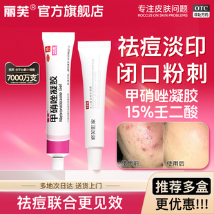 甲硝唑凝膠和壬二酸乳膏15壬二酸祛痘凝膠醫(yī)用甲硝唑凝膠正品 祛痘