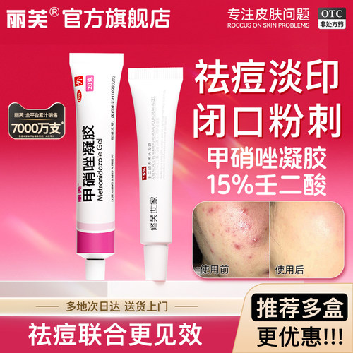 【丽芙】甲硝唑凝胶0.75%*30g*1支/盒祛痘消炎淡化痘印