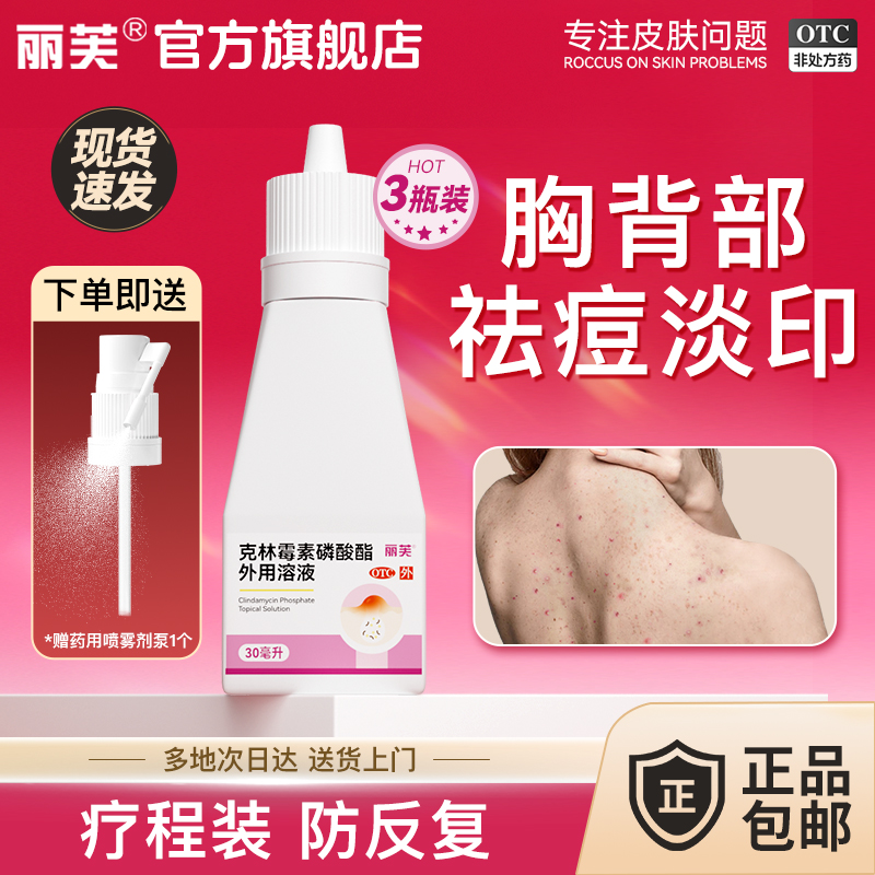 【丽芙】克林霉素磷酸酯外用溶液1%*30ml*1瓶/盒⭐前胸后背痘⭐克林霉素溶液