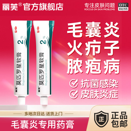 [丽芙]莫匹罗星软膏2%*15g*1支/盒