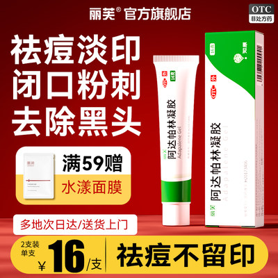 【丽芙】阿达帕林凝胶0.1%*16g*1支/盒祛痘黑头毛孔