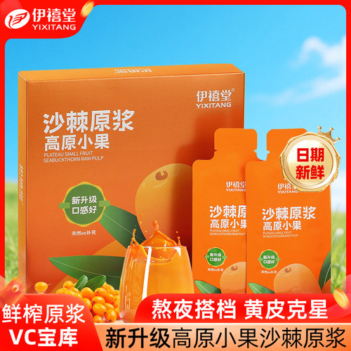 伊禧堂沙棘原浆内蒙官方正品经营店青海沙棘VC鲜榨NFC沙棘汁原浆