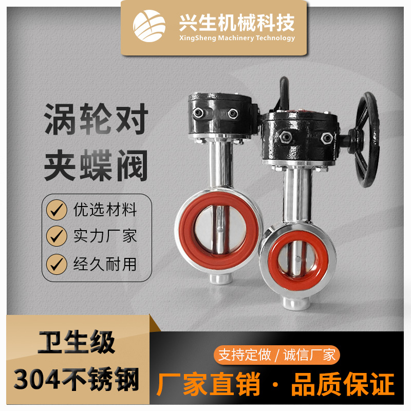 304不锈钢涡轮对夹蝶阀 卫生级阀门 兴生机械阀门