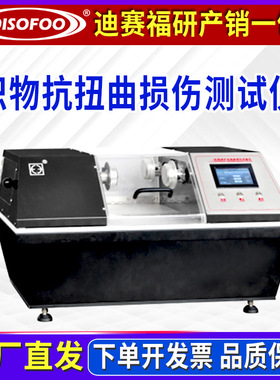 抗扭曲损伤测试涂层织物动态疲劳性能试验机FZ/T 01052寿命测试仪