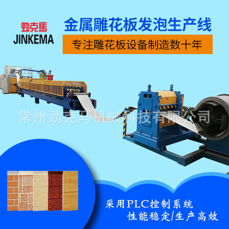 聚氨酯发泡金属雕花板设备 就在劲克马机械 多年行业经验,机械设备,其他机械设备,淘宝优惠券,粉丝福利购,淘宝优惠卷