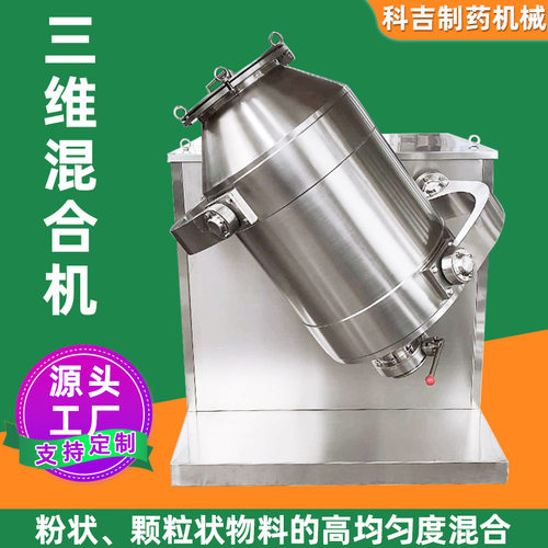 碳酸锂三维混合机化工鸡粉多向运动混合机调味粉三维运动搅拌机