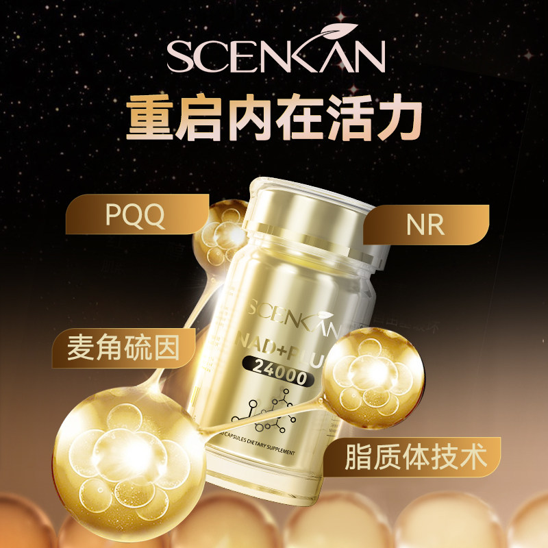 scenkan小金瓶NAD+PQQ