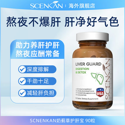 scenkan奶蓟草护肝宝水飞蓟解酒熬夜养肝胶囊保健品