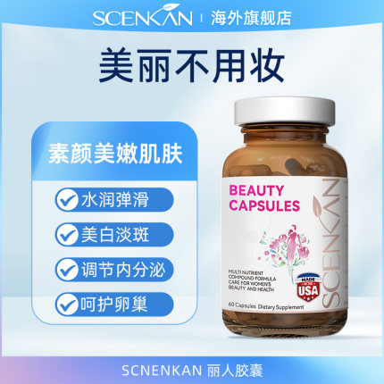 scenkan羊胎素胶囊大豆异黄酮调节呵护卵巢内分泌维生素B6胶原