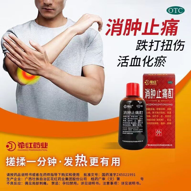 [花红]消肿止痛酊33ml*1瓶/盒