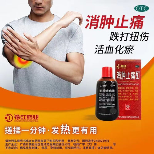 [花红]消肿止痛酊33ml*1瓶/盒