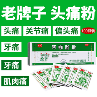 100包】特一阿咖酚散头痛粉头疼粉牙痛神经痛经止痛阿伽酚散正品