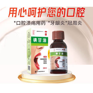 厦门美商 碘甘油 1%:30ml口腔溃疡 牙周炎 牙齿肿痛消炎口腔溃烂