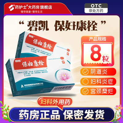 【碧凯】保妇康栓1.74g*8粒/盒