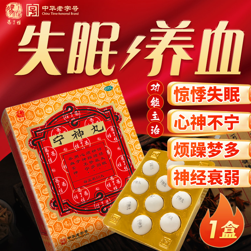 冯了性宁神丸60丸烦躁多梦入睡难养血安神惊悸失眠神经衰弱心神