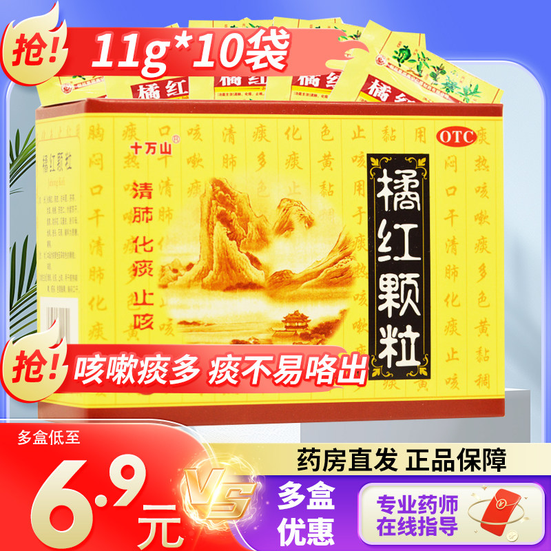 【十万山】橘红颗粒11g*10袋/盒