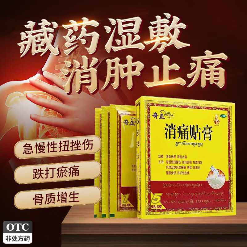 奇正 消痛贴膏 5贴 活血化瘀消肿止痛跌打瘀痛骨质增生落枕肩周炎