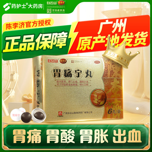 【陈李济】胃疡宁丸3g*6丸/盒