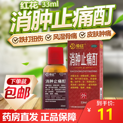 【花红】消肿止痛酊33ml*1瓶/盒