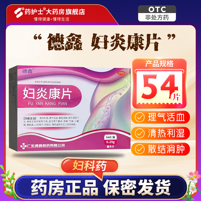 【德鑫】妇炎康片0.25g*54片/盒