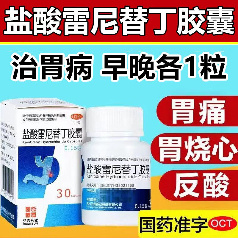 弘森 盐酸雷尼替丁胶囊 0.15g*30粒/盒 雷宁替丁胃药缓解胃酸胃痛