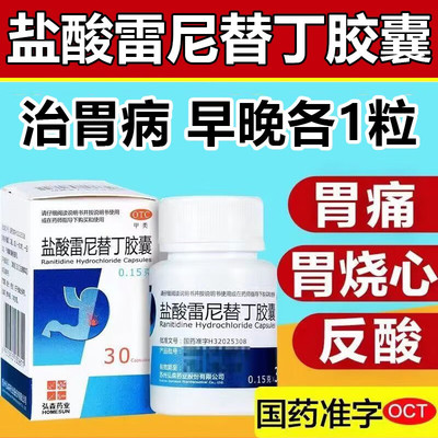 【弘森】盐酸雷尼替丁胶囊0.15g*30粒*1瓶/盒